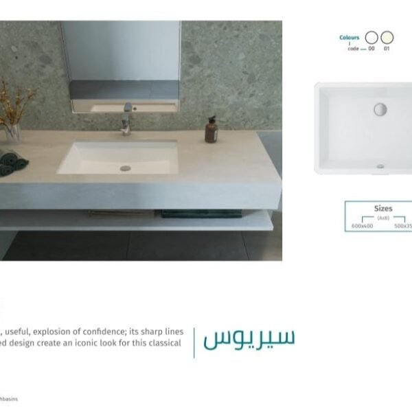 حوض سيريوس تحت سطح أفقي ٦٠سم